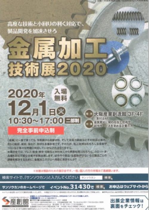 金属加工技術展2020