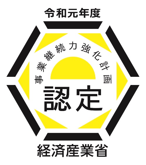 「事業継続力強化計画(BCP)」の認定を受けました。